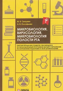 Микробиология, вирусология, микробиология полости рта: рабочая тетрадь