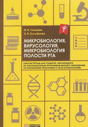 Книга Микробиология, вирусология, микробиология полости рта: рабочая тетрадь (Анна Олсуфьева)