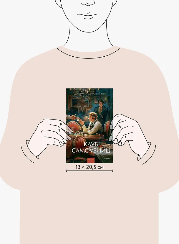 Книга Клуб самоубийц. Вечные истории. Young Adult (Роберт Льюис Стивенсон) — 11
