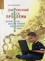 Современный ребенок и его проблемы. Детский сад, школа, телевизор, дом, интернет, улица — 2111096 — 1