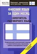 Финский язык за один месяц: Начальный уровень: Самоучитель разговорного языка — 2141605 — 1