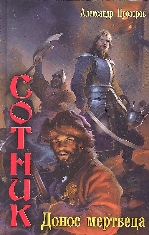 Книга Сотник. Донос мертвеца. (Александр Прозоров) — 1
