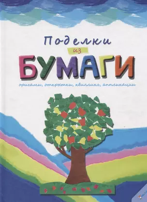 Поделки из бумаги — 2733581 — 1