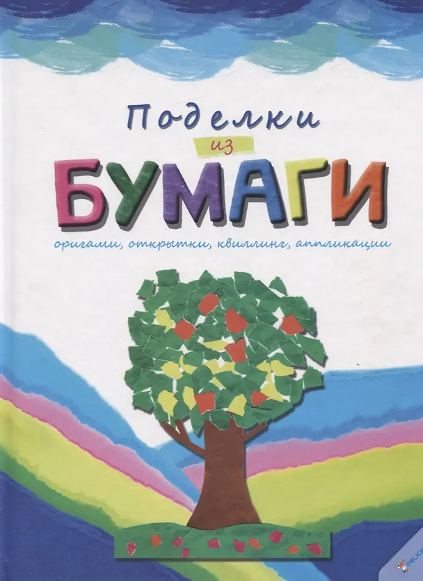 Книга Поделки из бумаги () — 1