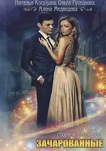 Зачарованные: сборник рассказов