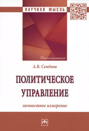 Политическое управление: личностное измерение: Монография — 2935510 — 1