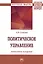 Политическое управление: личностное измерение: Монография — 2935510 — 1
