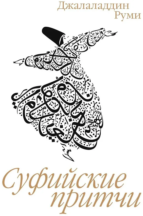Книга Суфийские притчи (Джелалэддин Руми) — 1