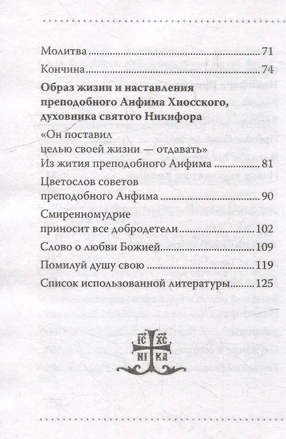 Книга Понесший крест. Преподобный Никифор Прокаженный и его духовник, преподобный Анфим Хиосский () — 4