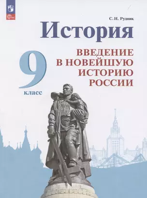 История. Введение в Новейшую историю России. 9 класс.  Учебник — 3058407 — 1