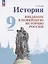 История. Введение в Новейшую историю России. 9 класс.  Учебник — 3058407 — 1