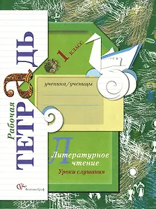 Литературное чтение. Уроки слушания. 1 класс. Рабочая тетрадь