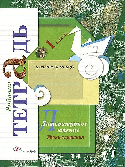 Книга Литературное чтение. Уроки слушания. 1 класс. Рабочая тетрадь (Любовь Ефросинина) — 1