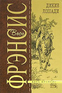 Книга Дикие лошадки (Дик Фрэнсис) — 1