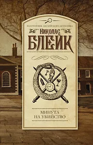 Минута на убийство: роман