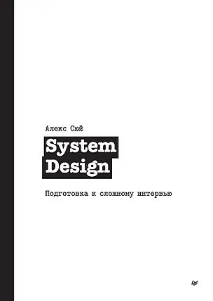 Книга System Design. Подготовка к сложному интервью (Алекс Сюй)