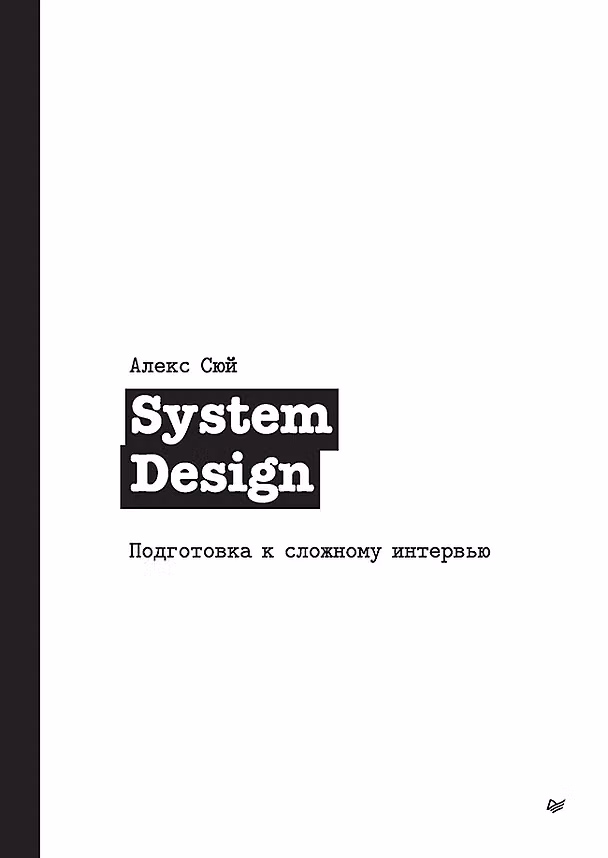 Книга System Design. Подготовка к сложному интервью (Алекс Сюй) — 1