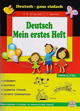 Моя первая тетрадь по немецкому языку (м) Богданова — 2183427 — 1