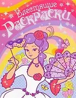 Блестящие раскраски