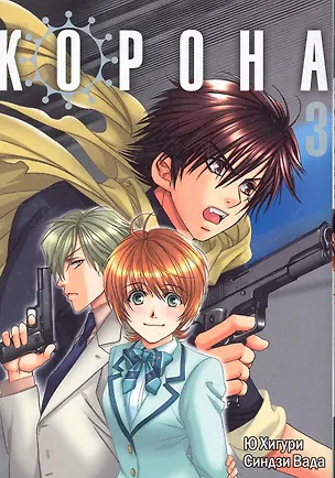 Книга Корона. Том 3 (Crown). Манга  (Вада Синдзи)