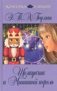 Щелкунчик и Мышиный Король : сказки