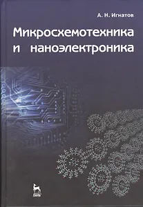 Микросхемотехника и наноэлектроника: Учебное пособие.