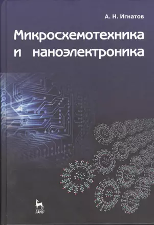 Микросхемотехника и наноэлектроника: Учебное пособие. — 2368251 — 1