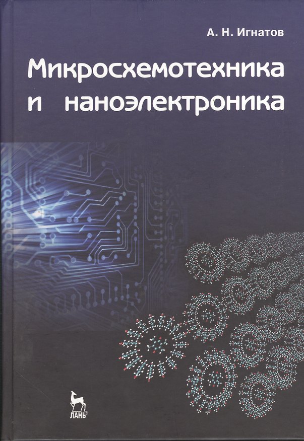 Книга Микросхемотехника и наноэлектроника: Учебное пособие. (Александр Игнатов) — 1