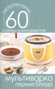 Мультиварка. Первые блюда