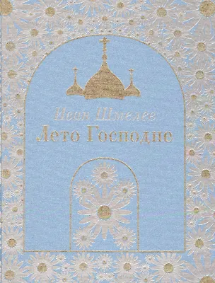 Книга Лето Господне (Иван Шмелев)