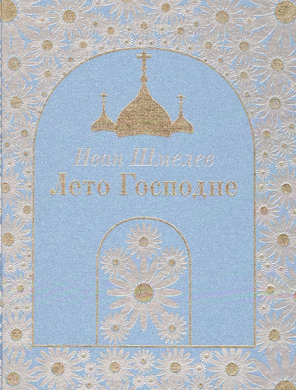 Книга Лето Господне (Иван Шмелев) — 1