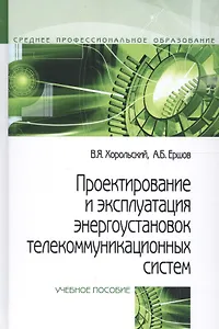 Проектирование и эксплуатация энергоустановок телекоммуникационных систем. Учебное пособие