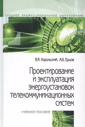 Проектирование и эксплуатация энергоустановок телекоммуникационных систем. Учебное пособие — 2692306 — 1