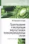 Проектирование и эксплуатация энергоустановок телекоммуникационных систем. Учебное пособие — 2692306 — 1