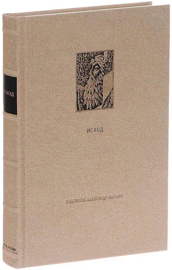 Книга Ветхий Завет. Вторая книга Моисея: Исход () — 1