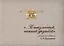 "…С неизменной нежной дружбой". Из книжного собрания С.Р. Брахман — 2799205 — 1