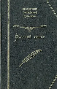 Русский сонет