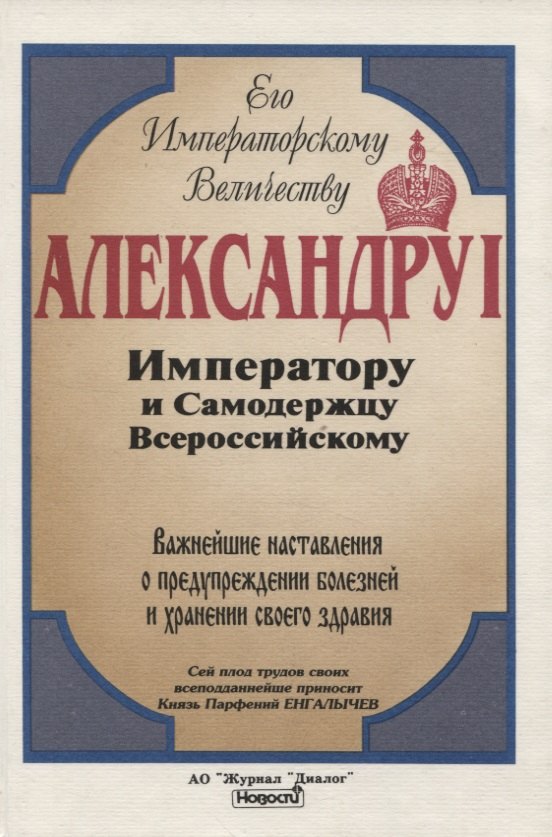 

Важнейшие наставления о предупреждении болезней и сохранении своего здравия
