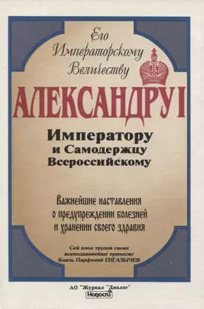 Важнейшие наставления о предупреждении болезней и сохранении своего здравия — 2958957 — 1