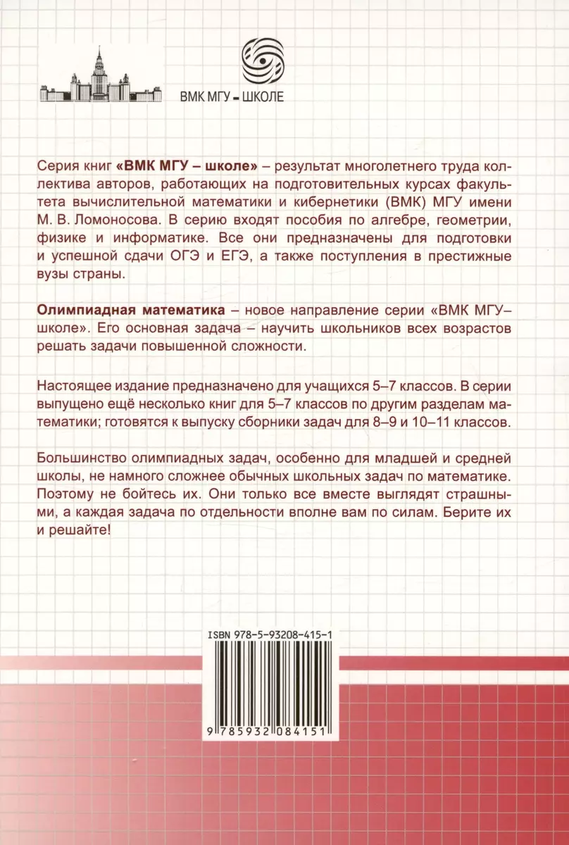 Олимпиадная математика. Геометрические задачи с решениями и указаниями. 5-7  классы