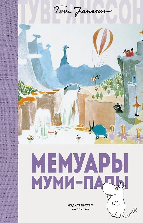 Книга Мемуары Муми-папы (Туве Янссон) — 1