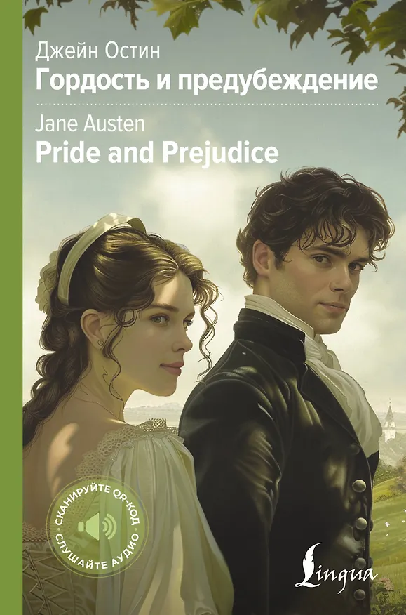 Книга Гордость и предубеждение = Pride and Prejudice (Джейн Остен) — 1