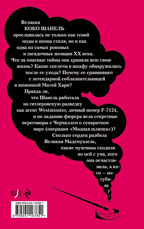 Книга Роковая Шанель. Опасные тайны Великой Мадемуазель (Наталья Павлищева) — 2