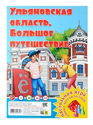 Книга Ульяновская область. Большое путешествие. Настольная игра ()