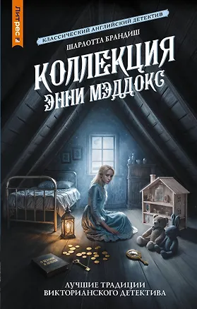 Книга Коллекция Энни Мэддокс (Шарлотта Брандиш)
