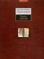 Русская литература: Популярная иллюстрированная энциклопедия — 2115486 — 1