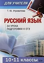 Русский язык. 10 - 11 классы: 34 урока подготовки к ЕГЭ — 2130461 — 1