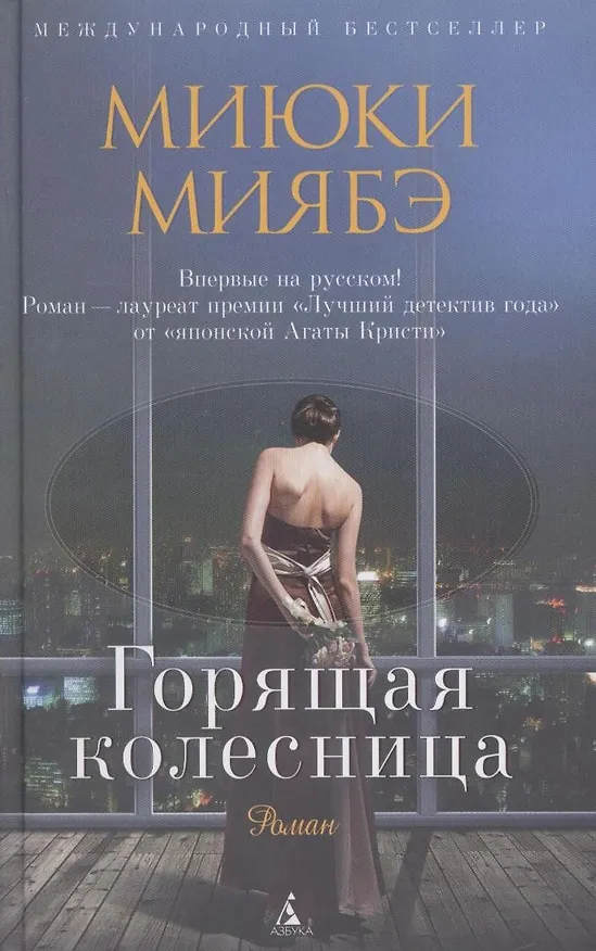 Книга Горящая колесница (Миюки Миябэ) — 2