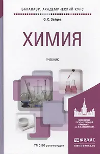 Химия. Учебник для академического бакалавриата