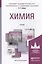Химия. Учебник для академического бакалавриата — 2436361 — 1